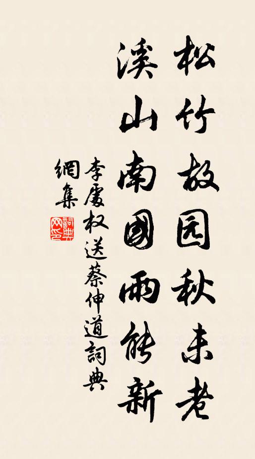 李处权松竹故园秋未老，溪山南国雨能新书法作品欣赏