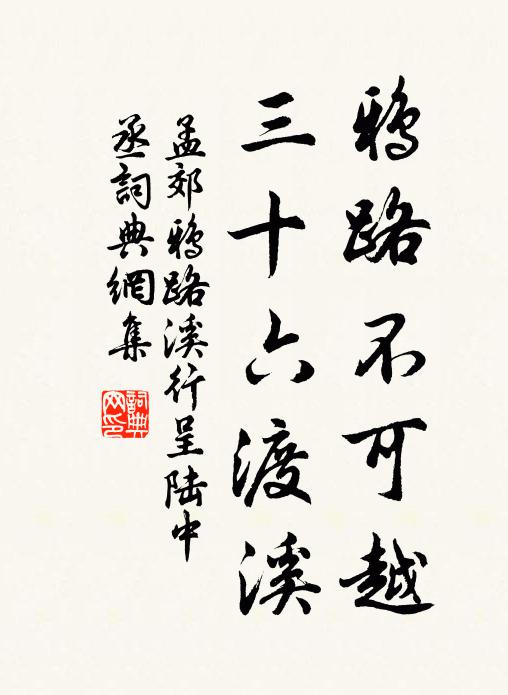 孟郊鸦路不可越，三十六渡溪书法作品欣赏