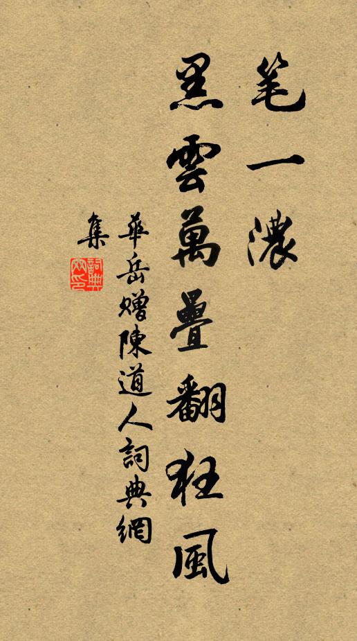 华岳笔一浓，黑云万叠翻狂风书法作品欣赏