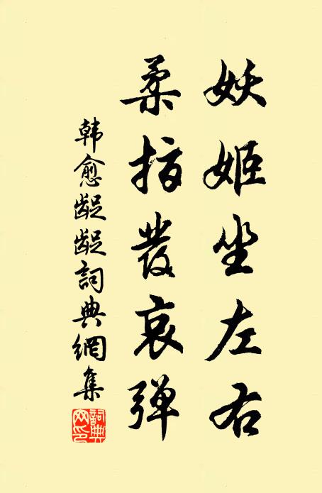 韩愈妖姬坐左右，柔指发哀弹书法作品欣赏