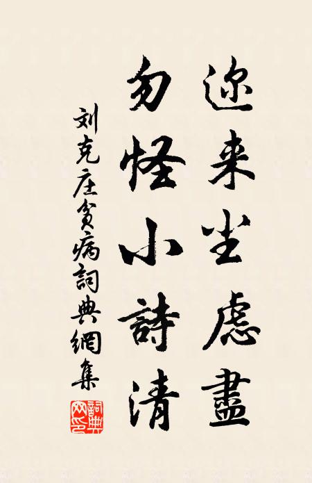刘克庄迩来尘虑尽，勿怪小诗清书法作品欣赏