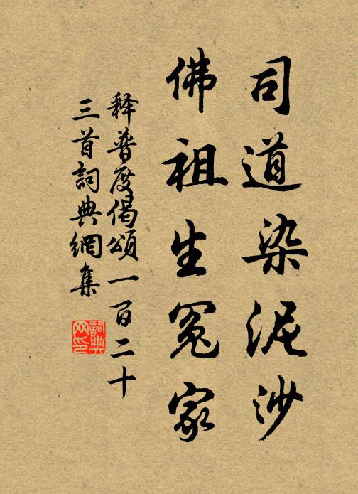 释普度司道染泥沙，佛祖生冤家书法作品欣赏