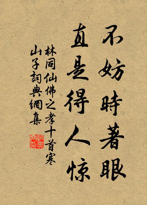 林同不妨时著眼，直是得人惊书法作品欣赏