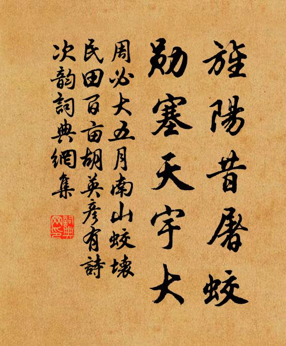 周必大旌阳昔屠蛟，勋塞天宇大书法作品欣赏