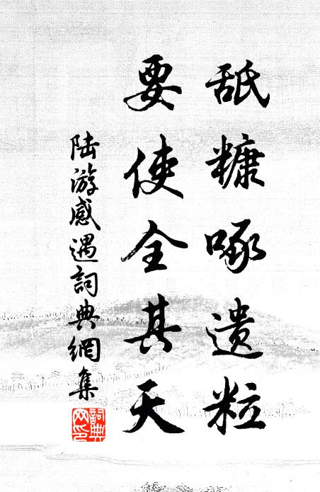 陆游舐糠啄遗粒，要使全其天书法作品欣赏