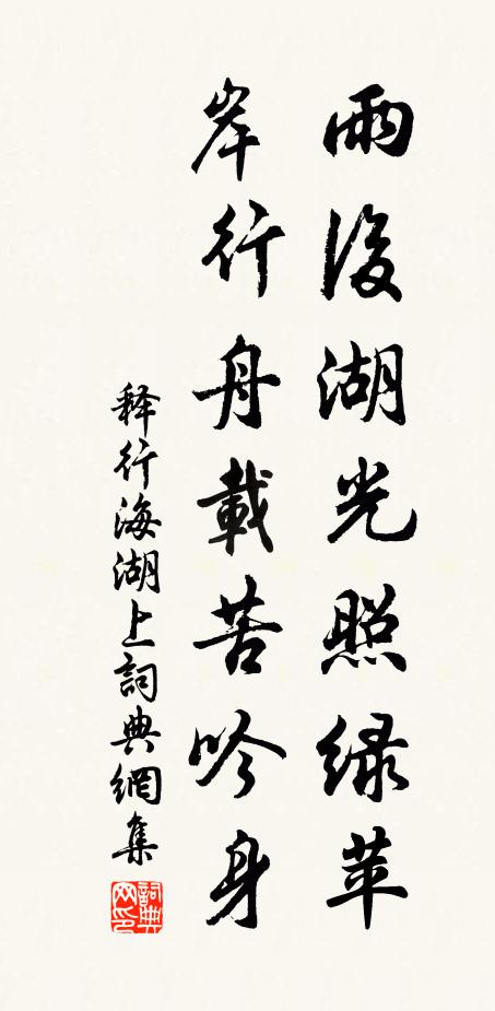 释行海雨后湖光照绿苹，岸行舟载苦吟身书法作品欣赏