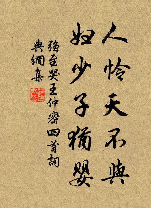 强至人怜天不与，妇少子犹婴书法作品欣赏