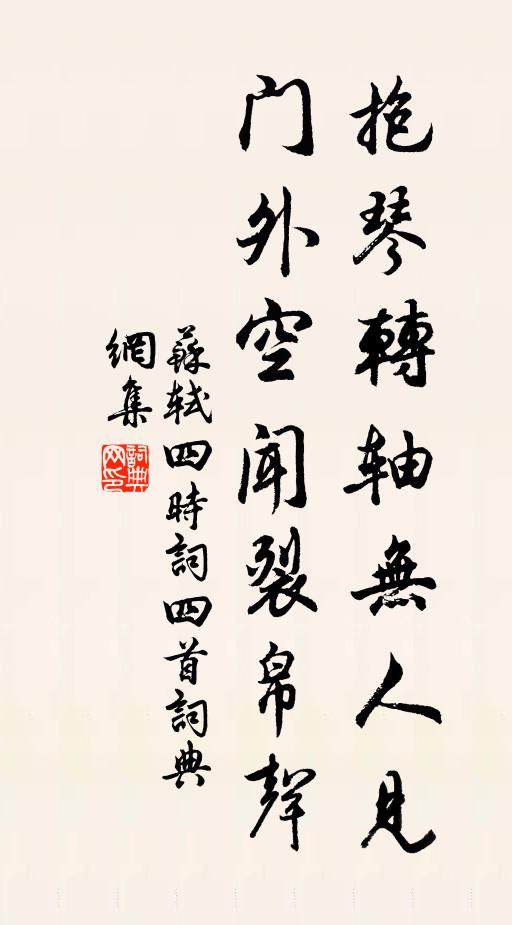 苏轼抱琴转轴无人见，门外空闻裂帛声书法作品欣赏