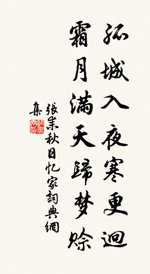 张耒孤城入夜寒更迥，霜月满天归梦赊书法作品欣赏