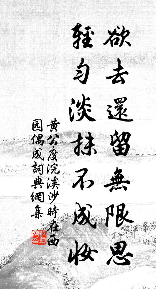 黄公度欲去还留无限思，轻匀淡抹不成妆书法作品欣赏