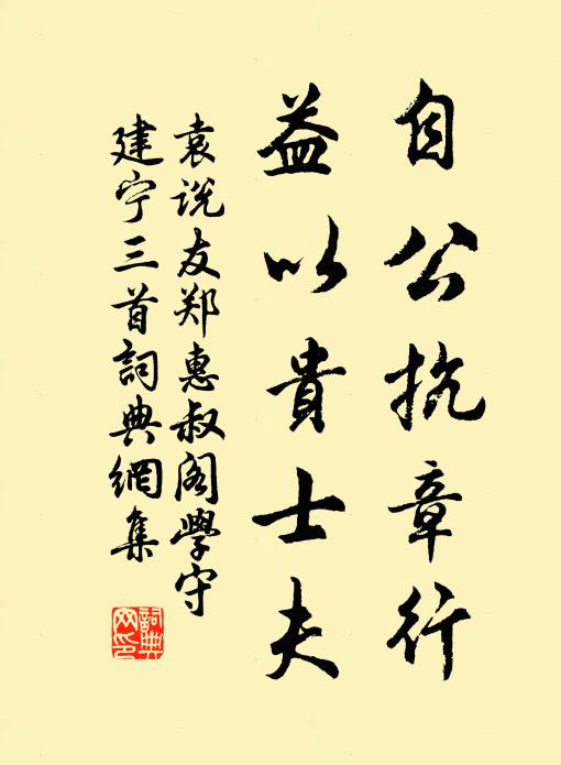 袁说友自公抗章行，益以贵士夫书法作品欣赏