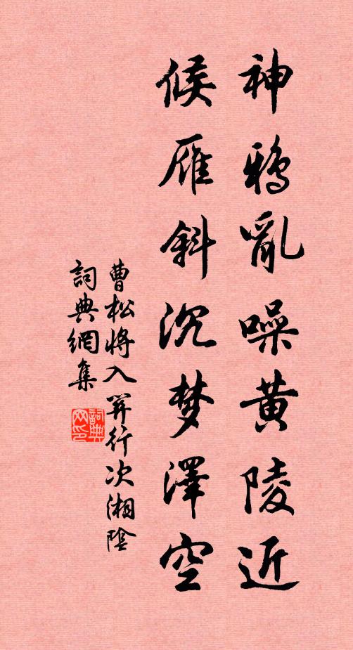 曹松神鸦乱噪黄陵近，候雁斜沉梦泽空书法作品欣赏