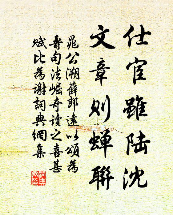 晁公溯仕宦虽陆沈，文章则蝉联书法作品欣赏