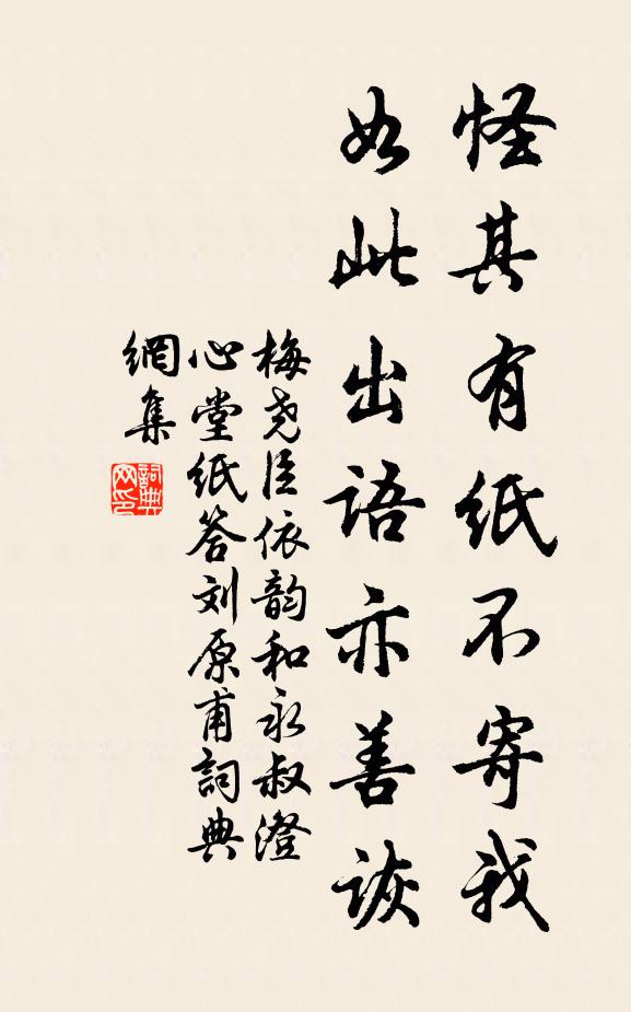 梅尧臣怪其有纸不寄我，如此出语亦善诙书法作品欣赏
