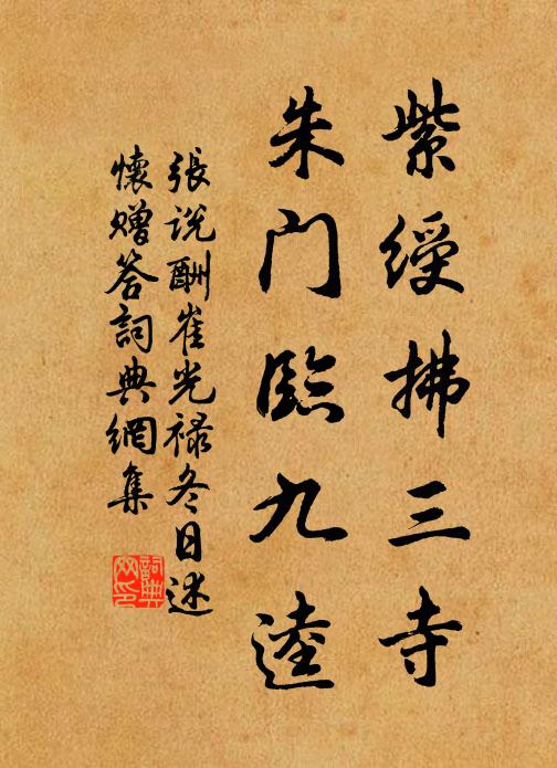张说紫绶拂三寺，朱门临九逵书法作品欣赏