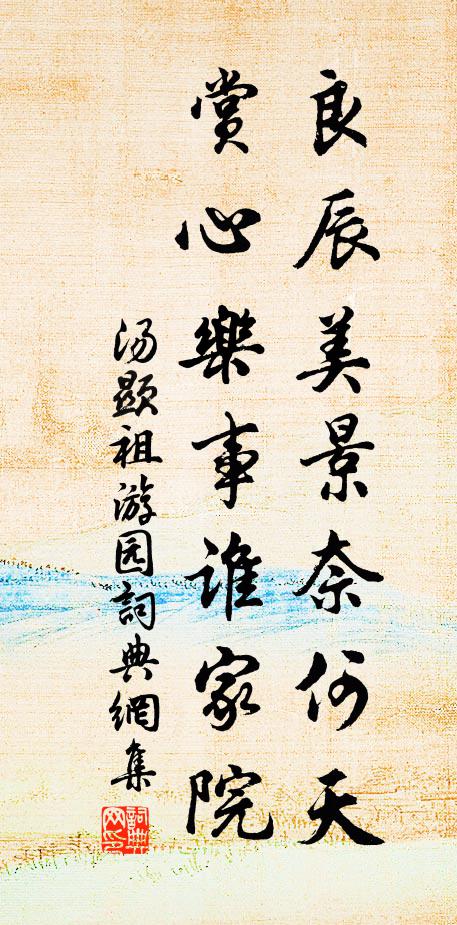 汤显祖良辰美景奈何天，赏心乐事谁家院书法作品欣赏