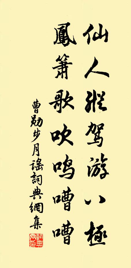 曹勋仙人纵驾游八极，凤箫歌吹鸣嘈嘈书法作品欣赏