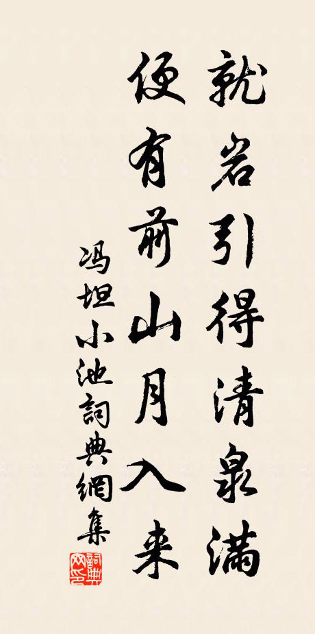 冯坦就岩引得清泉满，便有前山月入来书法作品欣赏
