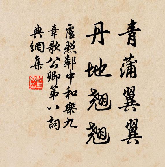 卢照邻青蒲翼翼，丹地翘翘书法作品欣赏