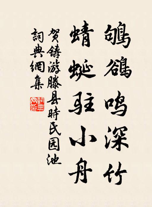 贺铸鸲鹆鸣深竹，蜻蜓驻小舟书法作品欣赏