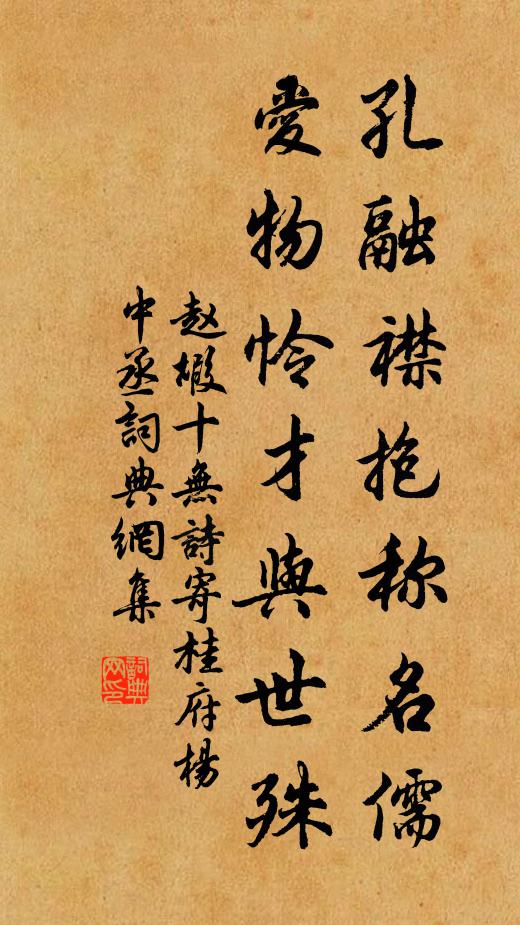 赵嘏孔融襟抱称名儒，爱物怜才与世殊书法作品欣赏