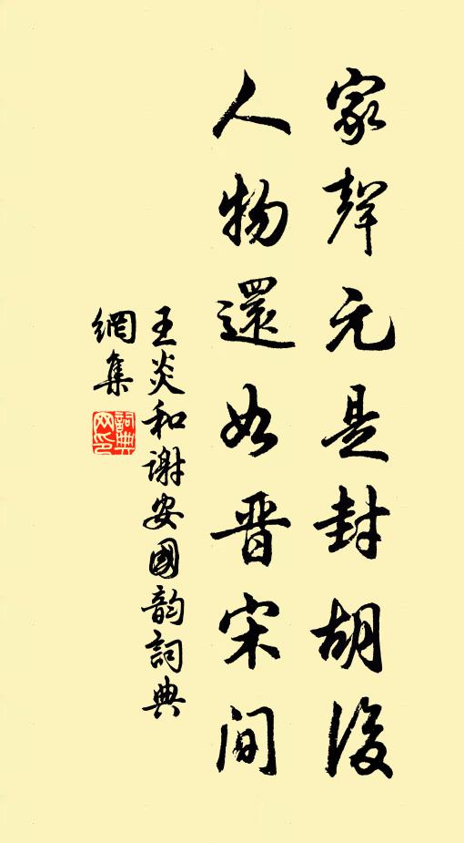 王炎家声元是封胡后，人物还如晋宋间书法作品欣赏