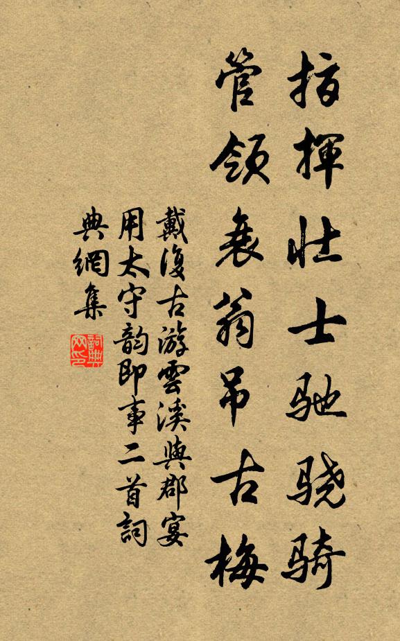 戴复古指挥壮士驰骁骑，管领衰翁吊古梅书法作品欣赏
