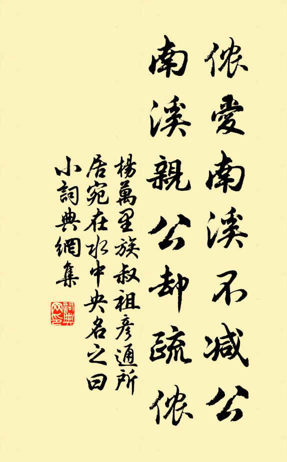 杨万里侬爱南溪不减公，南溪亲公却疏侬书法作品欣赏