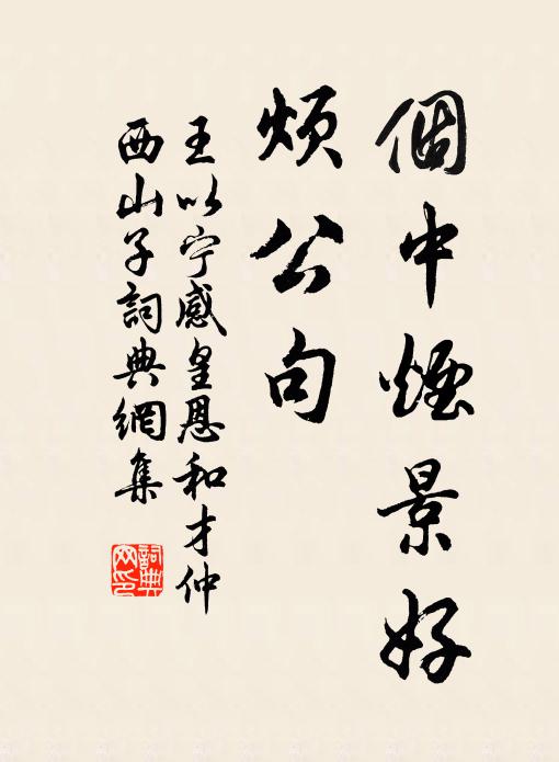 王以宁个中烟景好，烦公句书法作品欣赏