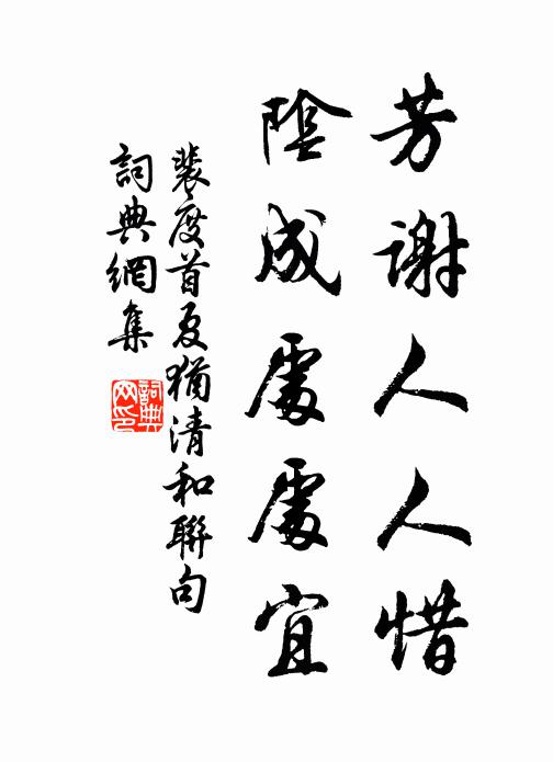 裴度芳谢人人惜，阴成处处宜书法作品欣赏