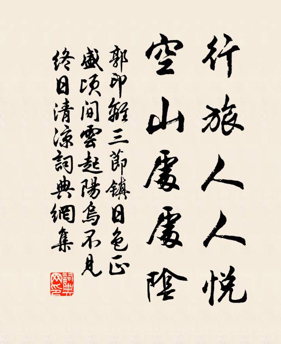 郭印行旅人人悦，空山处处阴书法作品欣赏