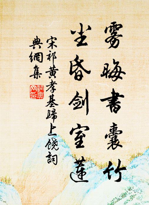 宋祁雾晦书囊竹，尘昏剑室莲书法作品欣赏