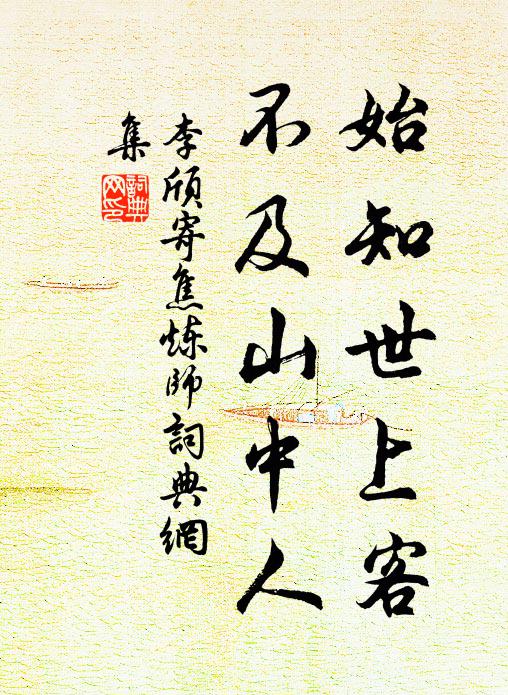 李颀始知世上客，不及山中人书法作品欣赏