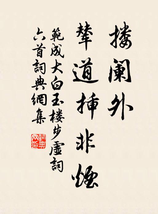 范成大搂阑外，辇道插非烟书法作品欣赏