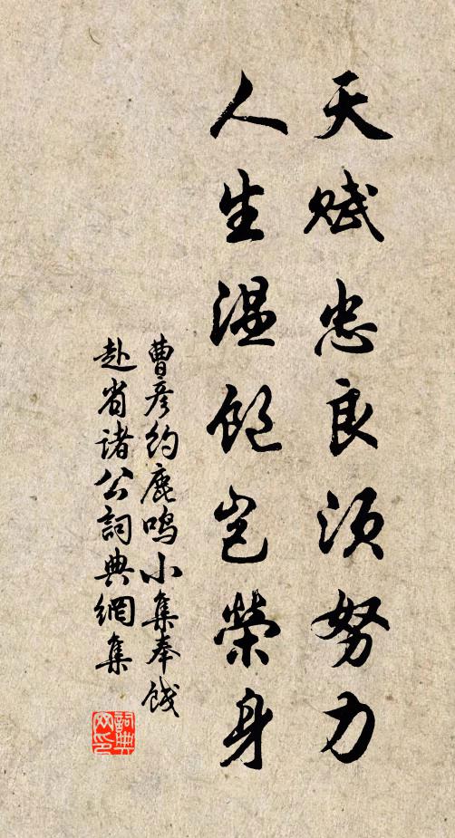 曹彦约天赋忠良须努力，人生温饱岂荣身书法作品欣赏