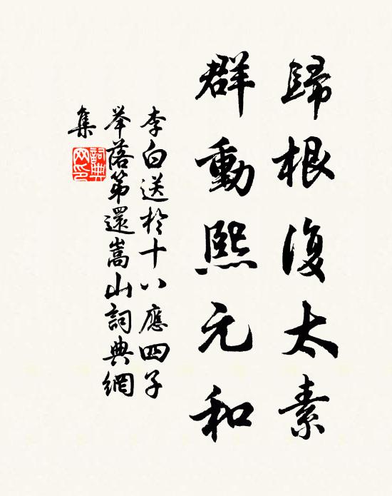 李白归根复太素，群动熙元和书法作品欣赏