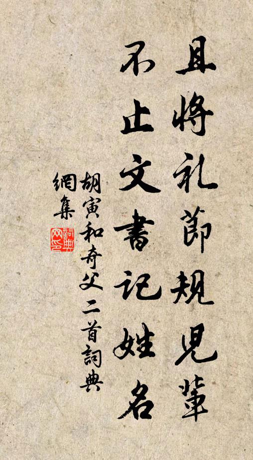 胡寅且将礼节规儿辈，不止文书记姓名书法作品欣赏