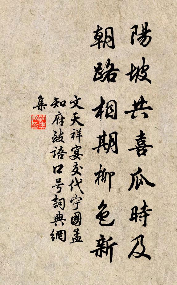 文天祥阳坡共喜瓜时及，朝路相期柳色新书法作品欣赏
