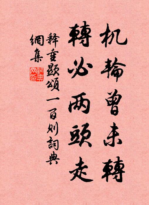 释重顯机轮曾未转，转必两头走书法作品欣赏