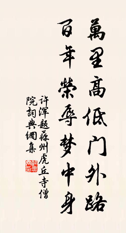 许浑万里高低门外路，百年荣辱梦中身书法作品欣赏