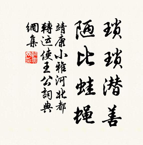 靖康小雅琐琐潜善，陋比蛙蝇书法作品欣赏