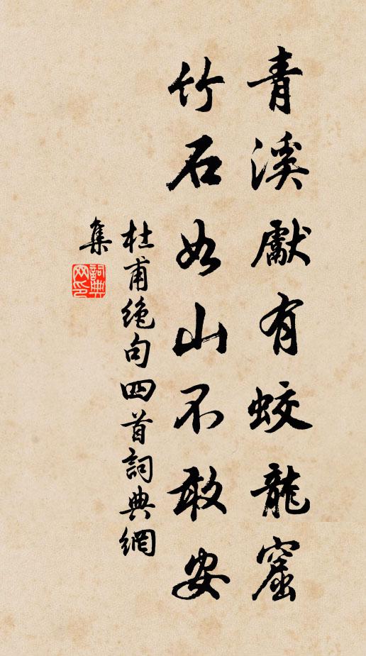 杜甫青溪先有蛟龙窟，竹石如山不敢安书法作品欣赏