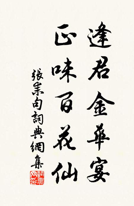 张耒逢君金华宴，正味百花仙书法作品欣赏