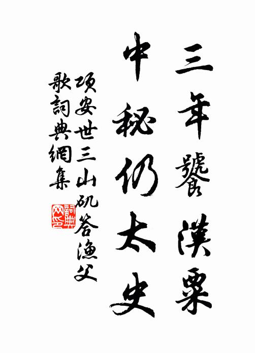 项安世三年饕汉粟，中秘仍太史书法作品欣赏