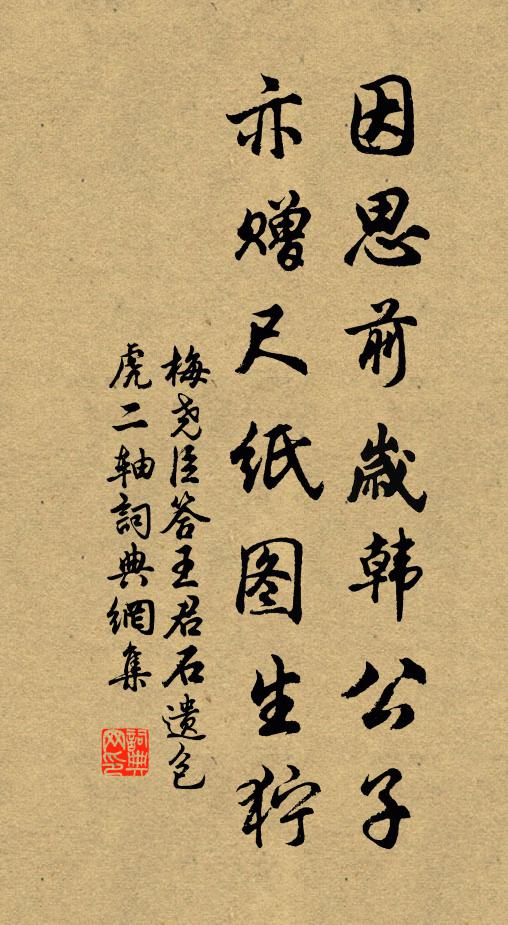 梅尧臣因思前岁韩公子，亦赠尺纸图生狞书法作品欣赏