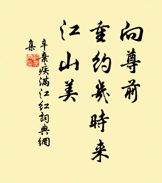 辛弃疾向尊前、重约几时来，江山美书法作品欣赏