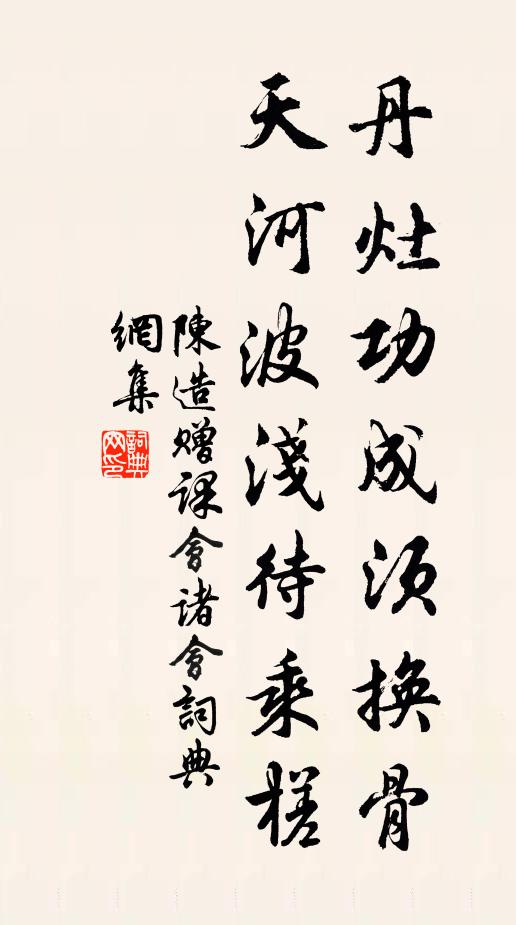 陈造丹灶功成须换骨，天河波浅待乘槎书法作品欣赏