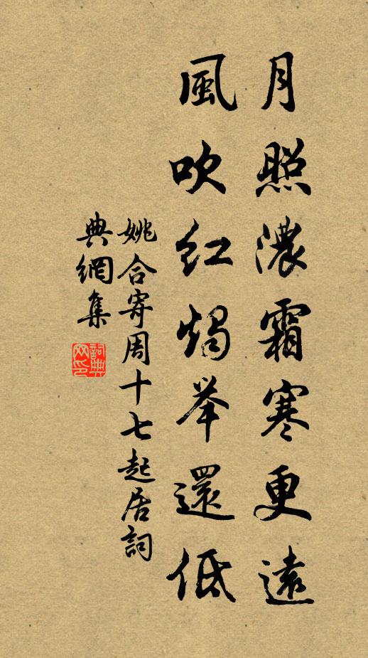 姚合月照浓霜寒更远，风吹红烛举还低书法作品欣赏