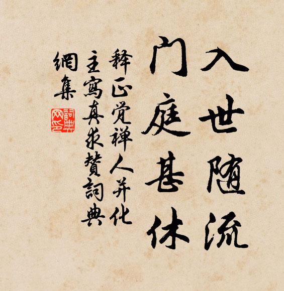 释正觉入世随流，门庭甚休书法作品欣赏