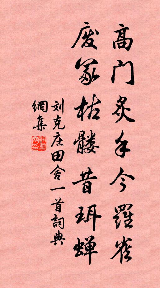 刘克庄高门炙手今罗雀，废冢枯髅昔珥蝉书法作品欣赏